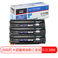 埃特（elite_value）E CC388X 大容量易加粉黑色硒鼓三支装 (适用惠普LaserJet1007/1008/1108/M1136/1213nf)