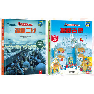 《乐乐趣 看里面系列 揭秘二战+揭秘古堡》（全2册）