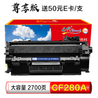 e代 尊享版 CF280A 硒鼓 适用惠普HP 80A LaserJetPro 400 M401d M401n M401dn 400MF PM425