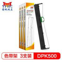 扬帆耐立DPK500/DPK900/8680E色带架3支装 适用富士通DPK8680E/DPK500/510/900/910/910T打印机色带