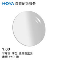 HOYA 豪雅 自营配镜服务豪雅1.60非球唯频(VP)兰御防蓝光膜近视树脂光学镜片 1片(现片)近视25度 散光50度