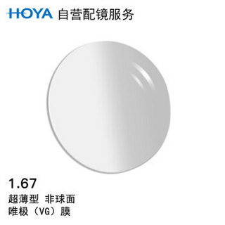 HOYA 豪雅 自营配镜服务豪雅1.67新优超薄非球唯极膜(VG)近视树脂光学眼镜片 1片(现片)近视600度 散光150度