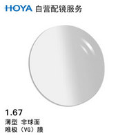 HOYA 豪雅 自营配镜服务豪雅1.67新优超薄非球唯极膜(VG)近视树脂光学眼镜片 1片(现片)近视300度 散光150度