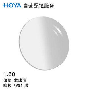 HOYA 豪雅 自营配镜服务豪雅1.60非球面唯极膜(VG)近视树脂光学眼镜片 1片装(现片)近视300度 散光0度