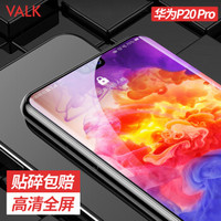 VALK 华为p20 pro钢化膜 高清透明全玻璃全屏覆盖 防爆玻璃手机保护贴膜