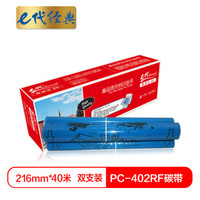 e代经典 e-PC-402RF碳带双支装 黑色 适用兄弟FAX-550 560 580MC 829 839MC 859 869MC 878 660MC色带