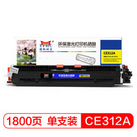 扬帆耐立CE312A(126A)黄色硒鼓粉盒 适用惠普HP CP1025 M175 176 177 275 佳能LBP7010/7018-商专版