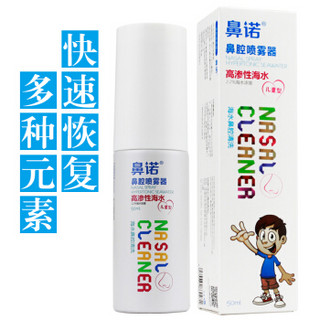 BiNuo 鼻诺 鼻炎喷剂 鼻腔喷雾清洗器 生理性海水洗鼻盐水 医用家用洗鼻器 喷雾剂 成人儿童鼻塞护理保湿 高渗50ml