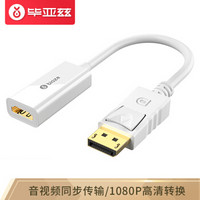 毕亚兹 DP转HDMI转接头 DisplayPort转hdmi公对母高清转换头器 台式机电脑显卡接电视显示器转接线 ZH79-白