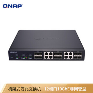 威联通（QNAP） QSW-1208-8C 12口 10GbE 万兆非网管型 机架式 桌面式 交换机  NAS 伴侣