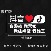 越野兵 抖友汽车车贴创意个贴性装饰纸抖音车贴反光贴 汽车贴纸划痕贴 汽车用品装饰 有困难我帮忙