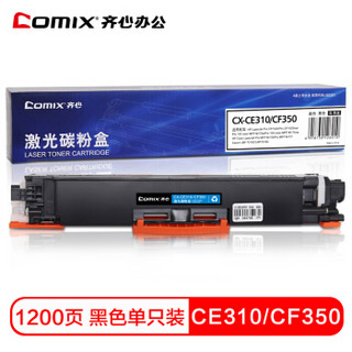 齐心（COMIX）CX-CE310/CF350黑色墨粉盒 (适用惠普HP M176n硒鼓/HP130A/MFP M176/M176FN/M177/M177FW)