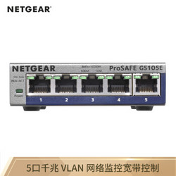 美国网件（NETGEAR）GS105E  5口千兆简单网管交换机 小型办公家用宿舍网络分线器以太网交换机