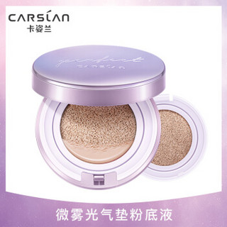 卡姿兰（Carslan）微雾光气垫粉底液 02#自然色 12.5g*2 (雾光宝盒 粉底液 气垫 遮瑕 保湿)