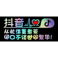车动力 抖音车贴反光七彩贴膜个性抖友创意车贴纸汽车用品 单行字:从此泼墨煮茶
