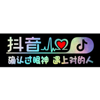 车动力 抖音车贴反光七彩贴膜个性抖友创意车贴纸汽车用品 单行字:确认过眼神 遇上对的人