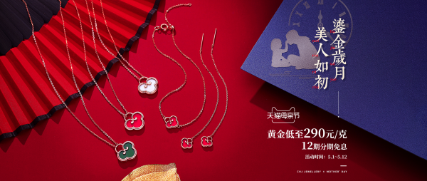 天猫 CHJ 潮宏基 母亲节大促