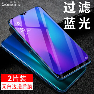 柏奈儿（BONAIER）OPPO r17钢化膜 非全屏覆盖抗蓝光钢化手机全玻璃防摔防爆贴膜非水凝保护膜