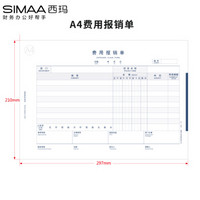 西玛 (SIMAA)8805 A4规格费用报销单 210*297mm 50页/本 5本/包 A4纸大小费用报销单据粘贴单财务用品