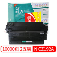 耐力（NIKO）N CZ192A 黑色硒鼓2支装 (适用惠普LaserJet Pro M435nw M701a M701n M706n 93A)