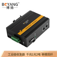 博扬（BOYANG）BY-PG1021S POE工业级光纤收发器 千兆单模双纤1光2电光电转换器 SC接口20公里 含电源