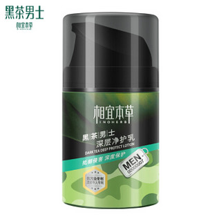 相宜本草黑茶男士深层净护乳50g（护肤化妆品）