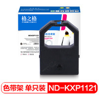 格之格KXP1121色带ND-KXP1121适用松下KX-P110 112 113 115 120 1000 1031 1081 1082 1083色带架含色带芯
