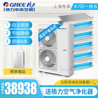格力（GREE）中央空调大7匹一拖五套组 三管制全效变频多联风管嵌入式空调 舒睿系列制冷量18.0KW上海区