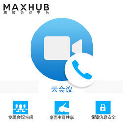 MAXHUB云会议50方1个月  远程会议视频会议软件 会议室系统软件 10-300方可选