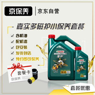 Castrol 嘉实多 京保养嘉实多 机油汽车小保养套餐+品牌机滤+工时 新款磁护 全合成机油 5W-40 SN级  5L