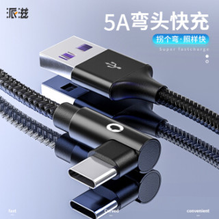 派滋type C数据线5a快速快充电器线弯头小米华为p Mate10pro P10plus荣耀手机线1 5米黑色 报价价格评测怎么样 什么值得买