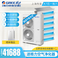 格力（GREE）中央空调大7匹一拖六套组 三管制全效变频多联风管嵌入式空调 舒睿系列制冷量18.0KW上海区