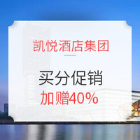 凯悦买分也开始了！ 最高加赠40%