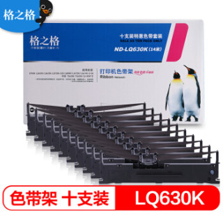 格之格适用爱普生LQ630K/LQ730K色带加长版14米LQ635K LQ730K LQ80KF LQ735K LQ610K针式打印机色带10支装