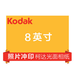 柯达（Kodak）洗照片 8英寸柯达光面(令牌）