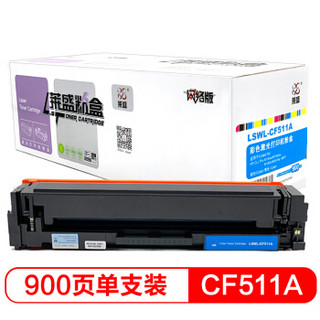 莱盛CF511A 204A青色硒鼓（适用于M154/M180/M181）