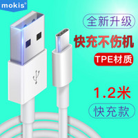 摩奇思(mokis)Type-C数据线安卓快充手机充电器线华为P20/Mate20小米 1.2米 白色