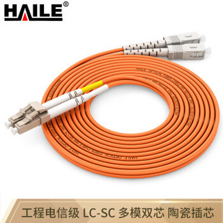 海乐（Haile）电信级光纤跳线网线 双芯多模（LC-SC，50/125) HJ-2LC-SC-MD30 收发器尾纤 30米