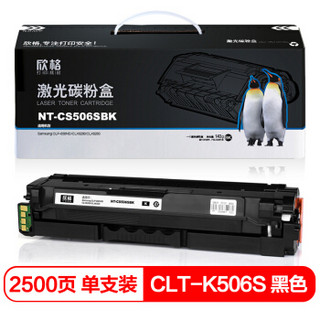 欣格 CLT-K506S 硒鼓 NT-CS506FSBK 黑色适用三星 Samsung CLP-680ND 打印机 [TB 送货到桌，全包服务]