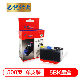 e代经典 5BK墨盒黑色 适用佳能ip4200/4300/4500/5200/6600D/6700D/5300/MP500/530/600 /600R打印机
