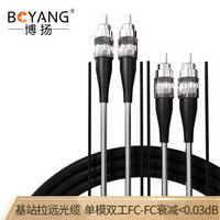 博扬（BOYANG）BY-Y20332S 电信级光纤跳线fc-fc 单模双工 20米 单模双芯7.0基站通信野战拉远室外光纤线