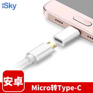 isky Type-C转接头 安卓OTG数据线转换头 Micro USB转Type-C手机配件充电线连接器 支持华为荣耀小米乐视