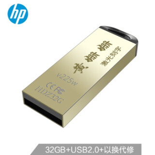 惠普(HP)v225w 32G u盘刻字创意纪念礼品展会企业logo个性化自定义金属U盘定制