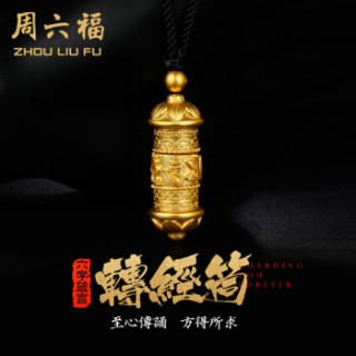 周六福 珠宝六字真言转经筒足金黄金吊坠 古法AA043256 金重约31.64g