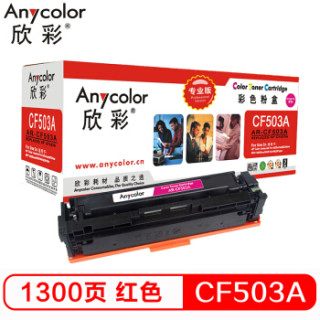 欣彩(Anycolor)AR-CF503A(专业版)CF503A 202A红色硒鼓 适用惠普HP MFP M254dn 254dw M280nw M281fdn
