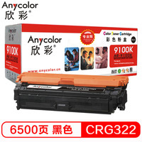 欣彩(Anycolor)CRG-322BK 硒鼓(专业版)AR-9100K黑色 适用佳能Canon LBP9600C 9500C 9100C打印机