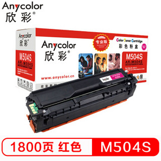 欣彩（Anycolor）CLT-M504S墨粉盒（专业版）AR-M504S红色 适用三星硒鼓 CLP-415N CLX-4195N 4195FN