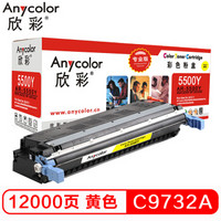 Anycolor 欣彩 C9732A硒鼓（专业版）645A黄色 AR-5500Y 适用惠普HP LaserJet 5500 5550dn 5550dtn 5550