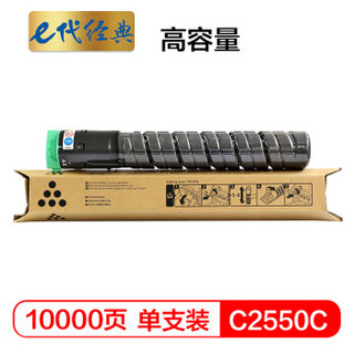 e代经典 理光MP C2550C碳粉盒高容量黑色 适用MP C2010;C2030;C2050;C2530;C2550