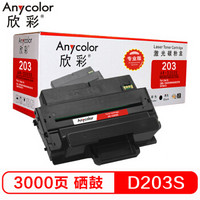 欣彩（Anycolor）MLT-D203S硒鼓（专业版）AR-D203S 适用三星SL-M3320 3820 4020 3370 3870 4070打印机